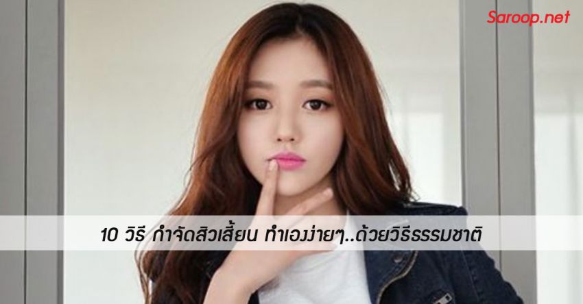 image of 10 วิธี กำจัดสิวเสี้ยน ทำเองง่ายๆ..ด้วยวิธีธรรมชาติ