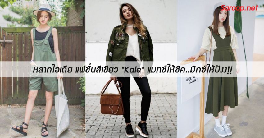 image of หลากไอเดีย แฟชั่นสีเขียว "Kale" แมทช์ให้ชิค..มิกซ์ให้ปังง!!