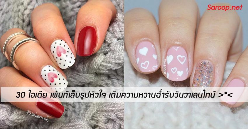 image of 30 ไอเดีย เพ้นท์เล็บรูปหัวใจ เติมความหวานฉ่ำรับวันวาเลนไทน์ >*<