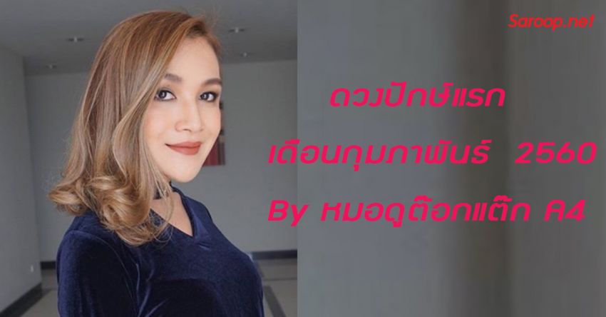 image of ดวงปักษ์แรก เดือนกุมภาพันธ์ 2560 By หมอดูต๊อกแต๊ก A4