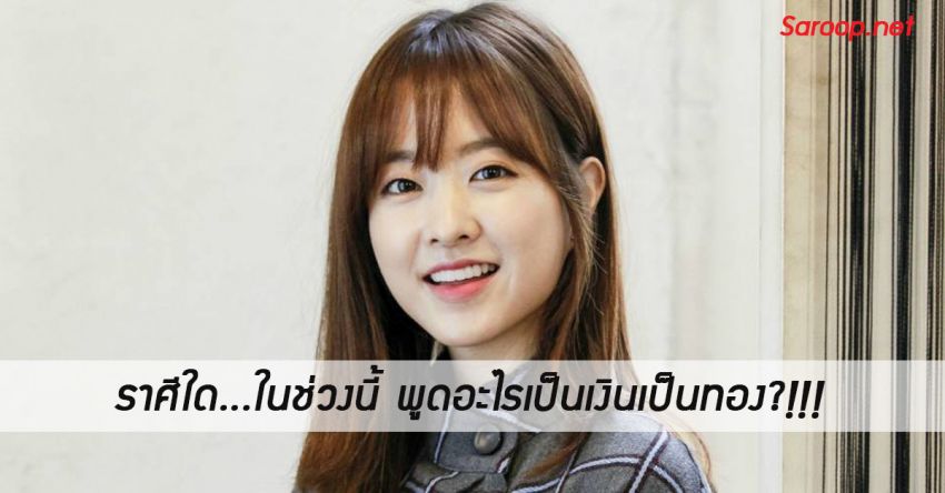 image of ราศีใด...ในช่วงนี้ พูดอะไรเป็นเงินเป็นทอง?!!