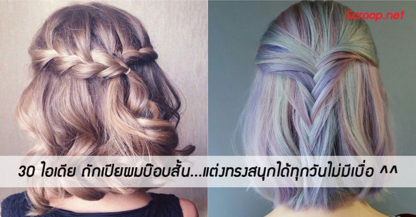 image of 30 ไอเดีย ถักเปียผมบ๊อบสั้น...แต่งทรงสนุกได้ทุกวันไม่มีเบื่อ ^^