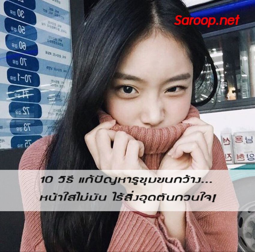 image of 10 วิธี แก้ปัญหารูขุมขนกว้าง...หน้าใสไม่มัน ไร้สิ่งอุดตันกวนใจ!