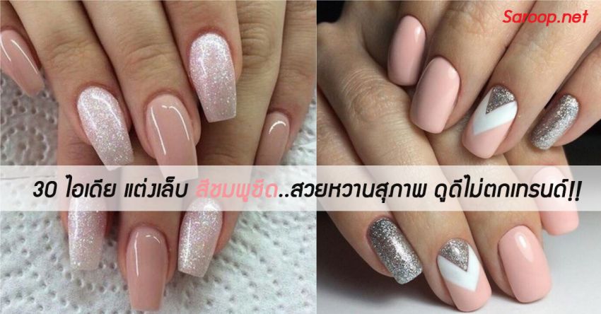 image of 30 ไอเดีย แต่งเล็บสีชมพูซีด..สวยหวานสุภาพ ดูดีไม่ตกเทรนด์!