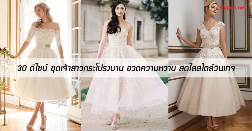 image of 30 ดีไซน์ ชุดเจ้าสาวกระโปรงบาน อวดความหวาน สดใสสไตล์วินเทจ