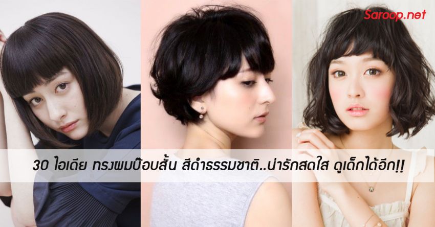 image of 30 ไอเดีย ทรงผมบ๊อบสั้นสีดำธรรมชาติ..น่ารักสดใส ดูเด็กได้อีก!!