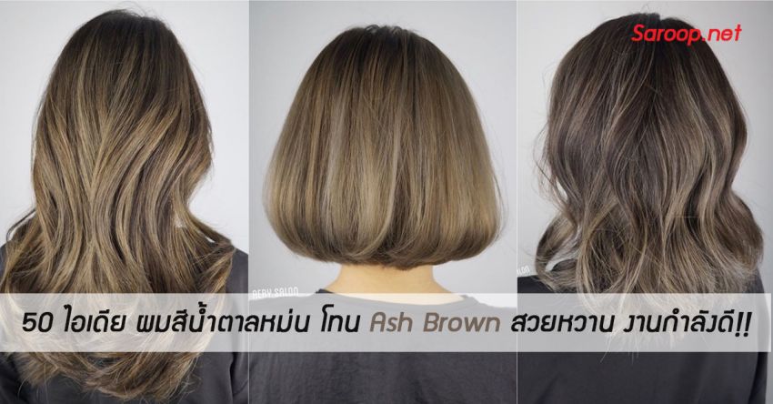 image of 50 ไอเดีย ผมสีน้ำตาลหม่น โทน Ash Brown สวยหวาน งานกำลังดี!!