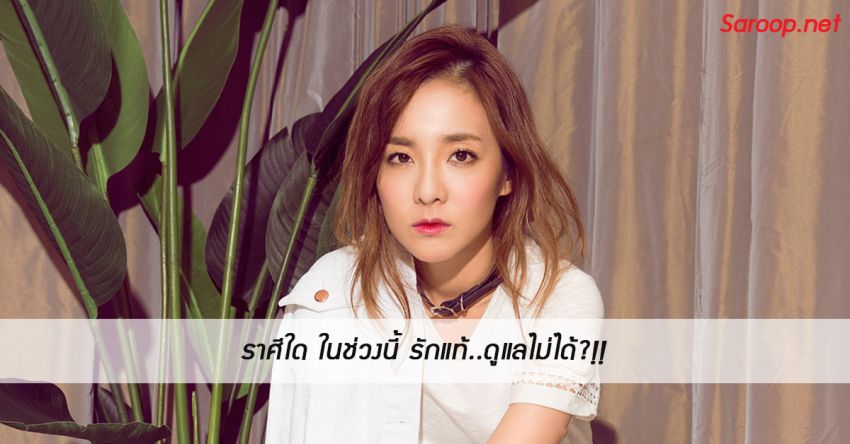 image of ราศีใด ในช่วงนี้ รักแท้..ดูแลไม่ได้?!!