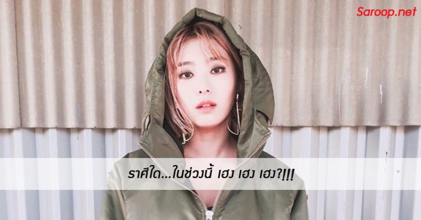 image of ราศีใด...ในช่วงนี้ เฮง เฮง เฮง?!!!