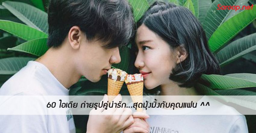 image of 60 ไอเดีย ถ่ายรูปคู่น่ารัก ♥ สุดมุ้งมิ้งกับคุณแฟน ^^