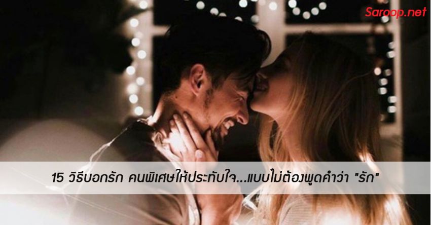 image of 15 วิธีบอกรัก คนพิเศษให้ประทับใจ❤️แบบไม่ต้องพูดคำว่า "รัก"