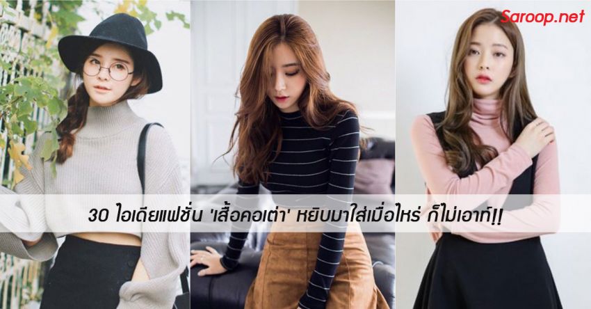 image of 30 ไอเดียแฟชั่น 'เสื้อคอเต่า' หยิบมาใส่เมื่อไหร่ ก็ไม่เอาท์ !
