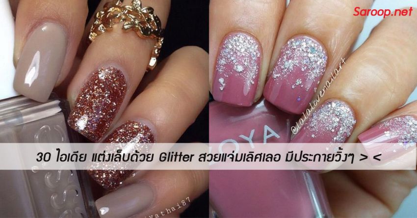image of 30 ไอเดีย แต่งเล็บด้วย Glitter สวยแจ่มเลิศเลอ มีประกายวิ้งๆ > <