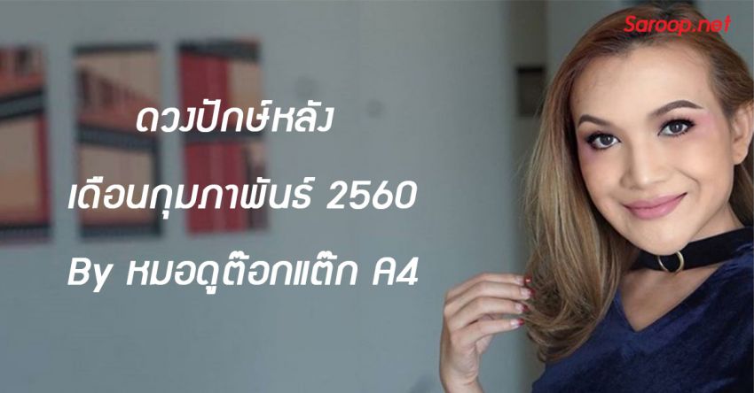 image of ดวงปักษ์หลัง เดือนกุมภาพันธ์ 2560 By หมอดูต๊อกแต๊ก A4