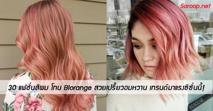 image of 30 แฟชั่นสีผม โทน Blorange สวยเปรี้ยวอมหวาน เทรนด์มาแรงซีซั่นนี้!
