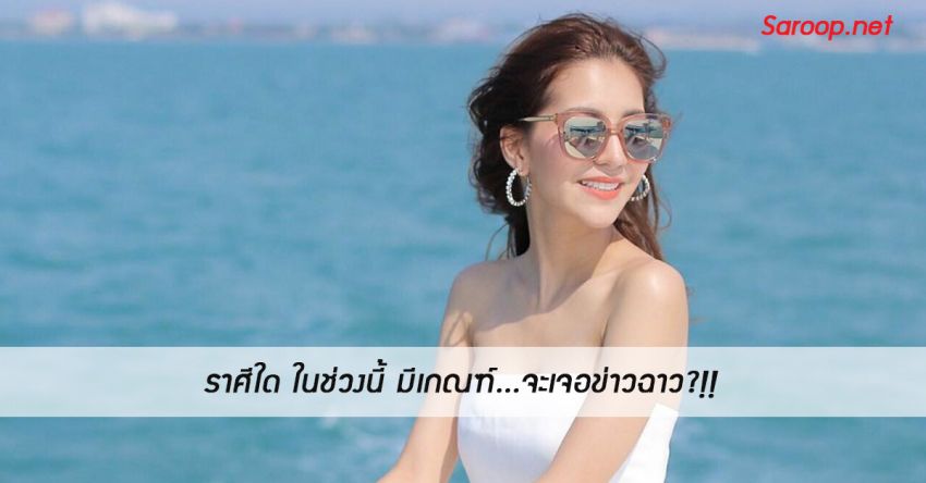 image of ราศีใด ในช่วงนี้ มีเกณฑ์...จะเจอข่าวฉาว?!!