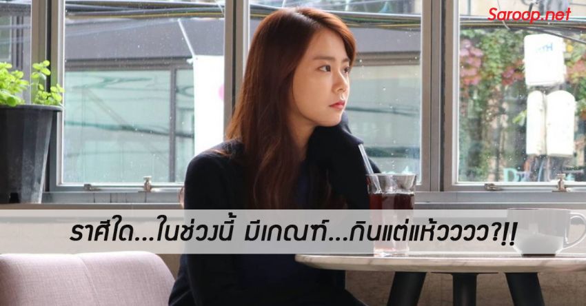 image of ราศีใด...ในช่วงนี้ มีเกณฑ์...กินแต่แห้วววว?!!