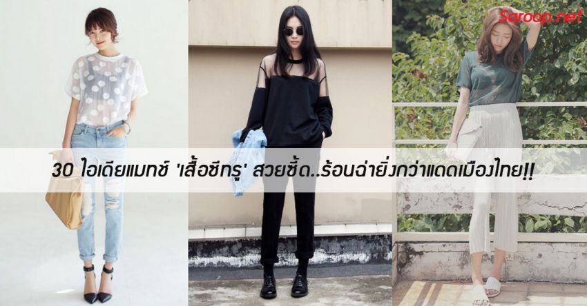 image of 30 ไอเดียแมทช์ 'เสื้อซีทรู' สวยซี้ด..ร้อนฉ่ายิ่งกว่าแดดเมืองไทย