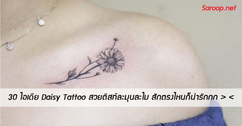 image of 30 ไอเดีย Daisy Tattoo สวยติสท์ละมุนละไม สักตรงไหนก็น่ารักกก > <