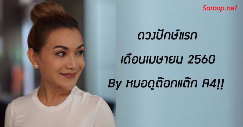 image of ดวงปักษ์แรก เดือนเมษายน 2560 By หมอดูต๊อกแต๊ก A4!!