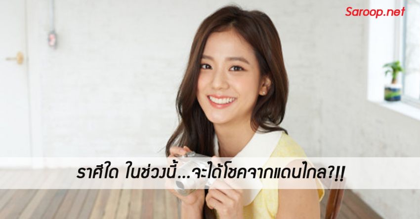 image of ราศีใด ในช่วงนี้...จะได้โชคจากแดนไกล?!!