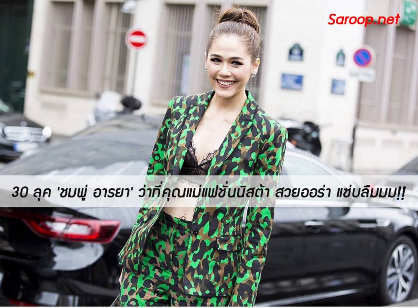 image of 30 ลุค 'ชมพู่ อารยา' ว่าที่คุณแม่แฟชั่นนิสต้า สวยออร่า แซ่บลืมมม!