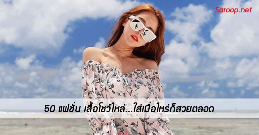 image of 50 แฟชั่น เสื้อโชว์ไหล่...ใส่เมื่อไหร่ก็สวยตลอด