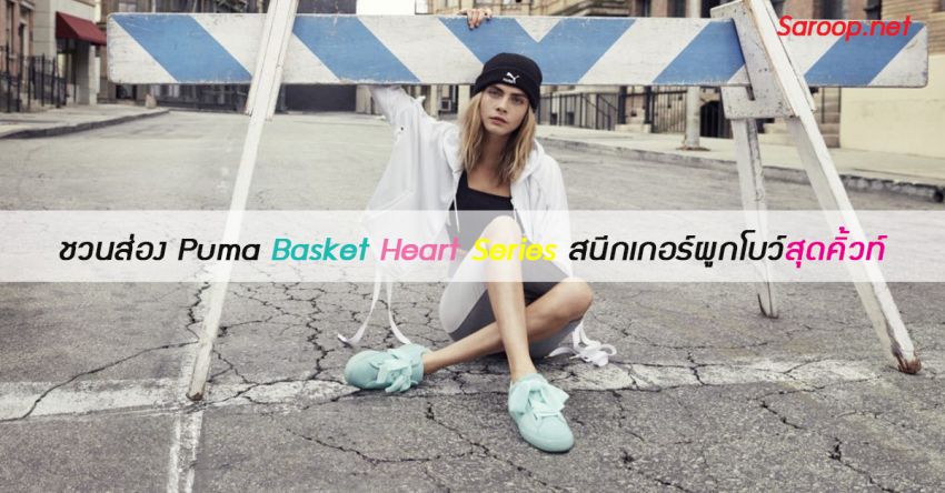 image of ชวนส่อง Puma Basket Heart Series สนีกเกอร์ผูกโบว์สุดคิ้วท์ ❤️