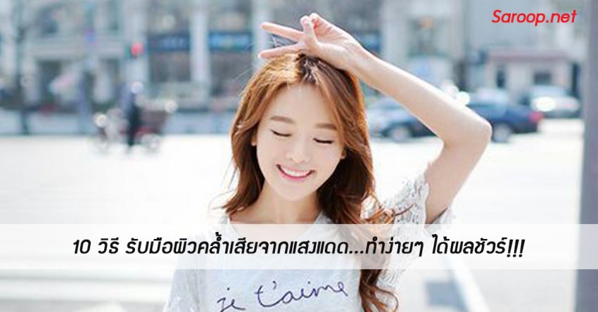 image of 10 วิธี รับมือผิวคล้ำเสียจากแสงแดด...ทำง่ายๆ ได้ผลชัวร์!!!