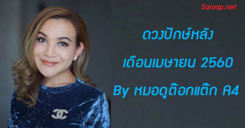 image of ดวงปักษ์หลัง เดือนเมษายน 2560 By หมอดูต๊อกแต๊ก A4!!
