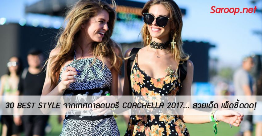 image of 30 BEST STYLE จากเทศกาลดนตรี COACHELLA 2017... สวยเด็ด เผ็ดซี้ดดด!