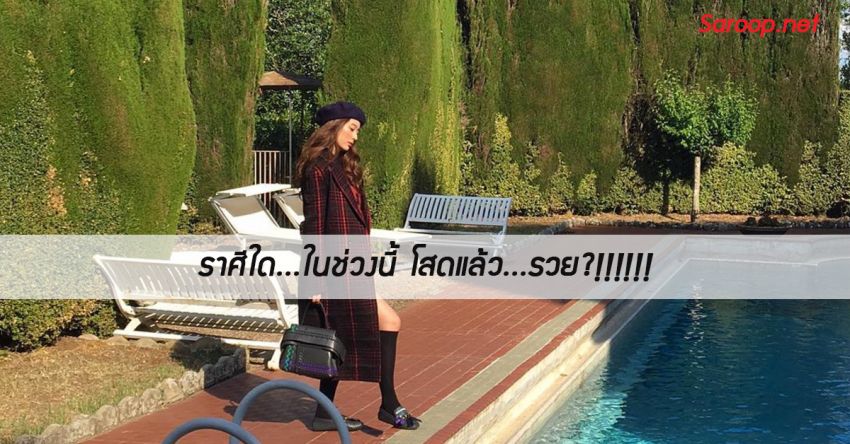 image of ราศีใด...ในช่วงนี้ โสดแล้ว...รวย?!!!!!!