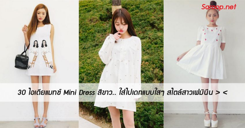 image of 30 ไอเดียแมทช์ Mini Dress สีขาว.. ใส่ไปเดทแบบใสๆ สไตล์สาวเฟมินีน > <