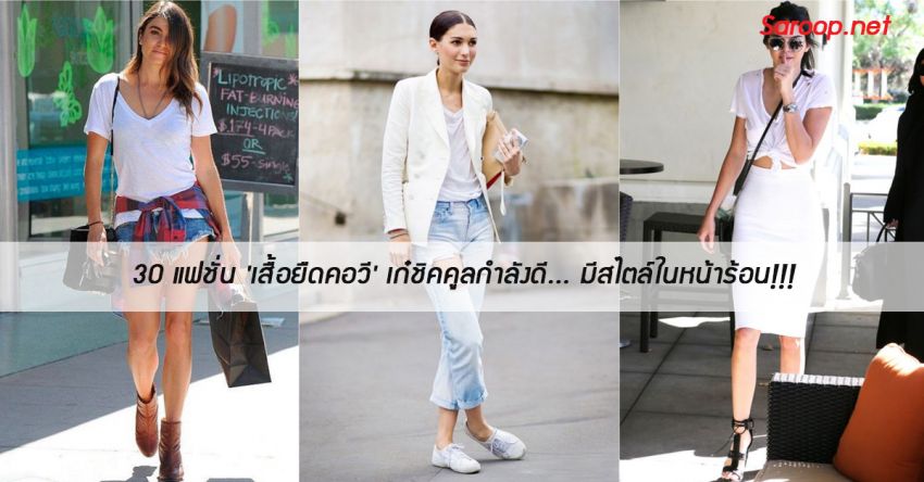 image of 30 แฟชั่น 'เสื้อยืดคอวี' เก๋ชิคคูลกำลังดี... มีสไตล์ในหน้าร้อน!