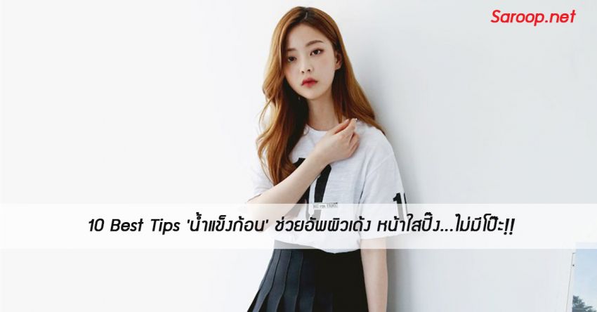 image of 10 Best Tips 'น้ำแข็งก้อน' ช่วยอัพผิวเด้ง หน้าใสปิ๊ง...ไม่มีโป๊ะ!