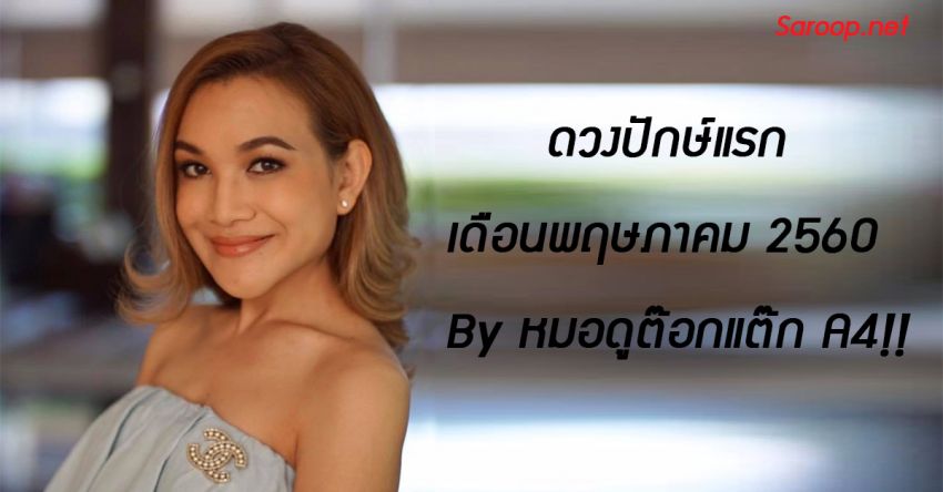 image of ดวงปักษ์แรก เดือนพฤษภาคม 2560 By หมอดูต๊อกแต๊ก A4!!