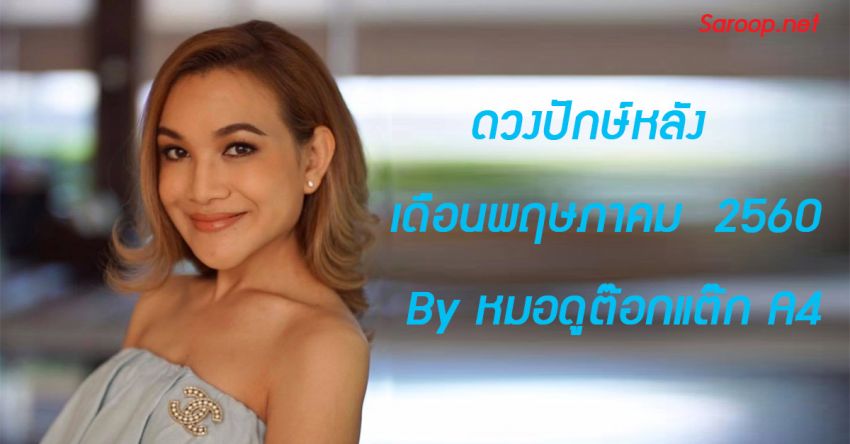 image of ดวงปักษ์หลัง เดือนพฤษภาคม 2560 By หมอดูต๊อกแต๊ก A4!!