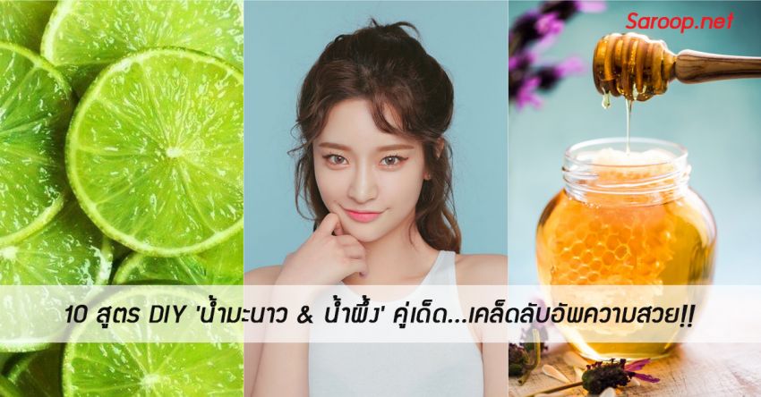 image of 10 สูตร DIY 'น้ำมะนาว & น้ำผึ้ง' คู่เด็ด...เคล็ดลับอัพความสวย!!