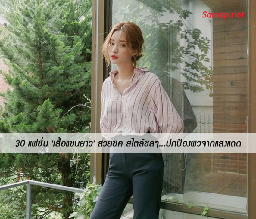 image of 30 แฟชั่น 'เสื้อแขนยาว' สวยชิค สไตล์ชิลๆ...ปกป้องผิวจากแสงแดด