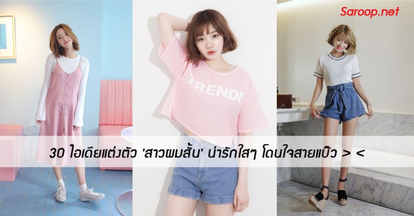 image of 30 ไอเดียแต่งตัว 'สาวผมสั้น' ... น่ารักใสๆ โดนใจสายแบ๊ว > <