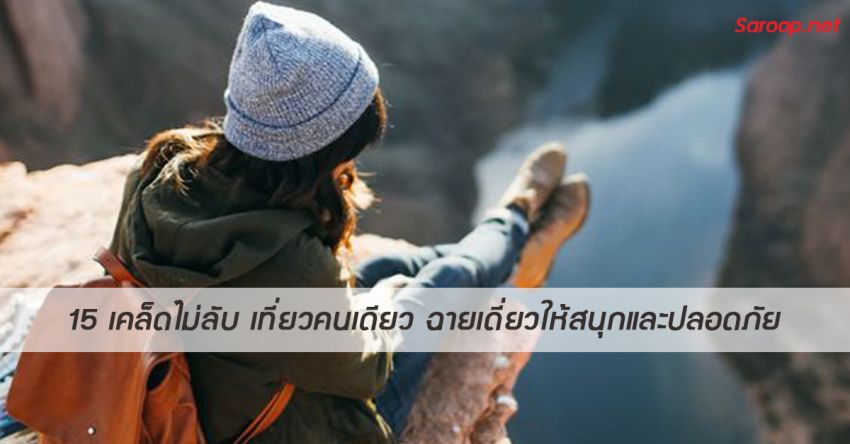 image of 15 เคล็ดไม่ลับ เที่ยวคนเดียว ฉายเดี่ยวให้สนุกและปลอดภัย