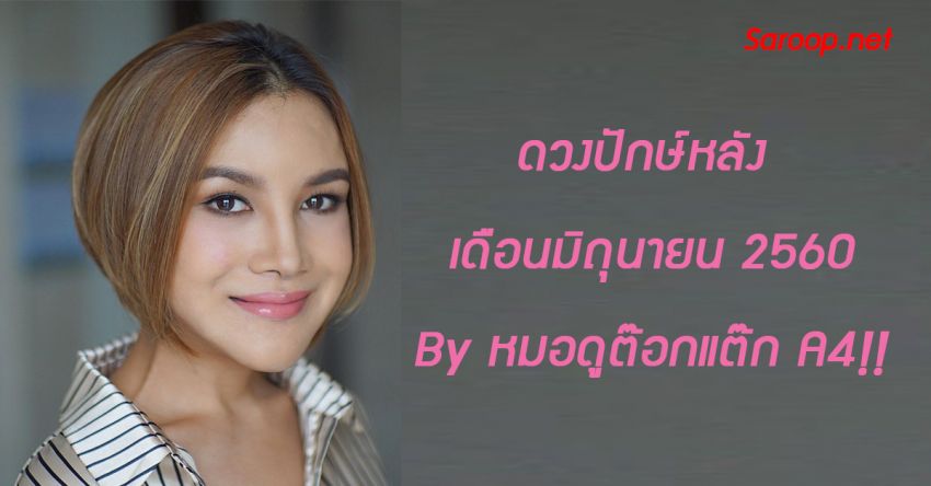 image of ดวงปักษ์หลัง เดือนมิถุนายน 2560 By หมอดูต๊อกแต๊ก A4!!