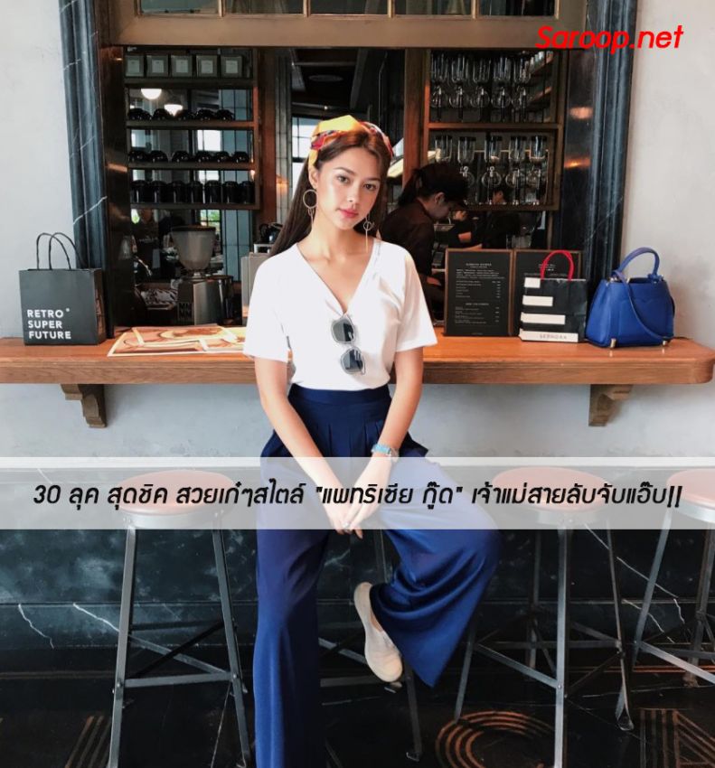 image of 30 ลุค สุดชิค สวยเก๋ๆสไตล์ "แพทริเซีย กู๊ด" เจ้าแม่สายลับจับแอ๊บ!!