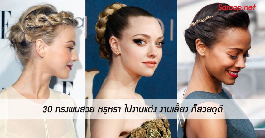 image of 30 ทรงผมสวย หรูหรา ไปงานแต่ง งานเลี้ยง ก็สวยดูดี