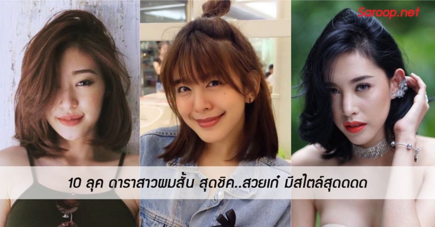image of 10 ลุค ดาราสาวผมสั้น สุดชิค..สวยเก๋ มีสไตล์สุดดดด