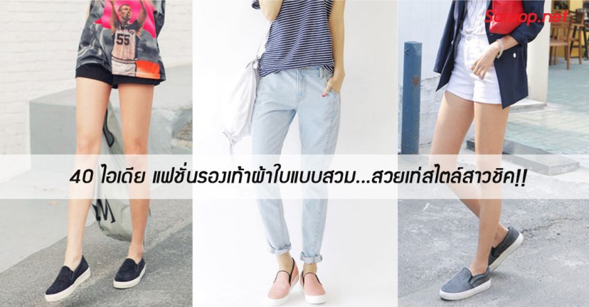 image of 40 ไอเดีย แฟชั่นรองเท้าผ้าใบแบบสวม...สวยเท่สไตล์สาวชิค !