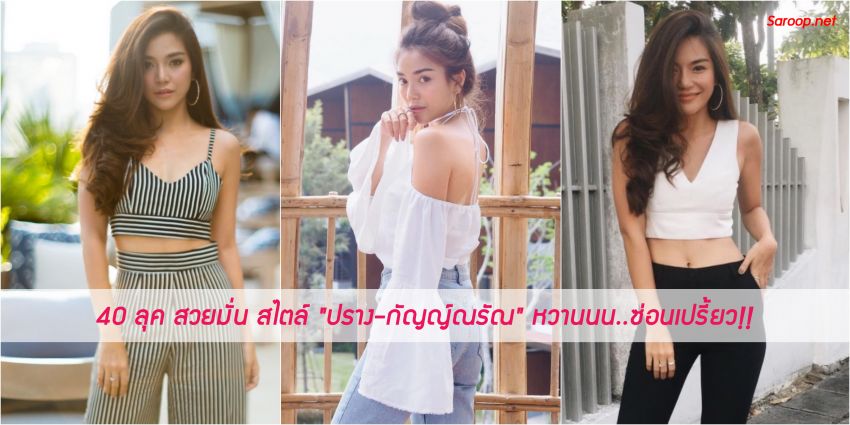 image of 40 ลุค สวยมั่น สไตล์ "ปราง-กัญญ์ณรัณ" หวานนน..ซ่อนเปรี้ยว!!