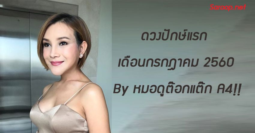 image of ดวงปักษ์แรก เดือนกรกฎาคม 2560 By หมอดูต๊อกแต๊ก A4!!