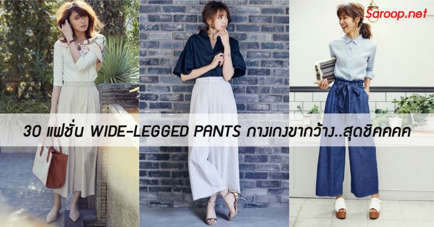 image of 30 แฟชั่น WIDE-LEGGED PANTS กางเกงขากว้าง..สุดชิคคคค