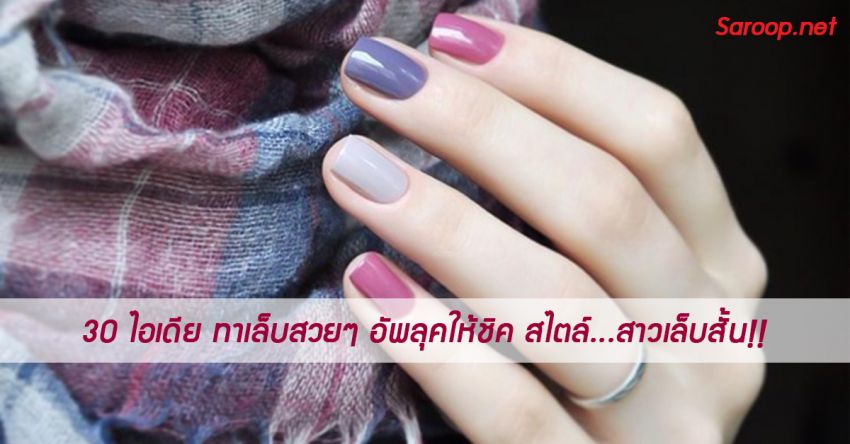 image of 30 ไอเดีย ทาเล็บสวยๆ อัพลุคให้ชิค สไตล์...สาวเล็บสั้น!!